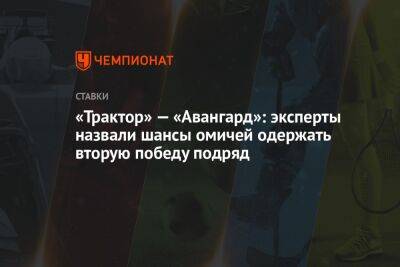 «Трактор» — «Авангард»: эксперты назвали шансы омичей одержать вторую победу подряд