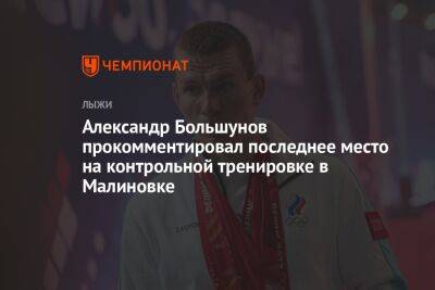 Александр Большунов прокомментировал последнее место на контрольной тренировке в Малиновке
