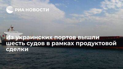 Минобороны Турции: из украинских портов вышли шесть судов в рамках продуктовой сделки