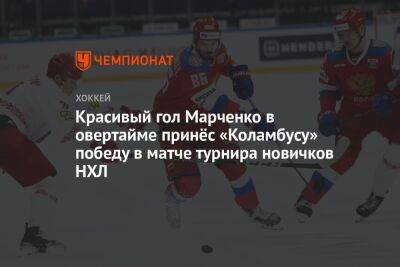 Красивый гол Марченко в овертайме принёс «Коламбусу» победу в матче турнира новичков НХЛ