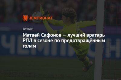 Матвей Сафонов — лучший вратарь РПЛ в сезоне по предотвращённым голам