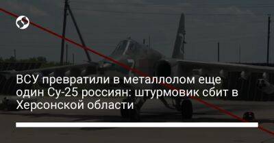 ВСУ превратили в металлолом еще один Су-25 россиян: штурмовик сбит в Херсонской области