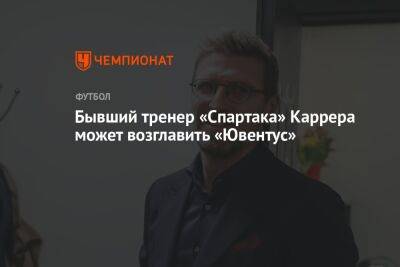 Бывший тренер «Спартака» Каррера может возглавить «Ювентус»