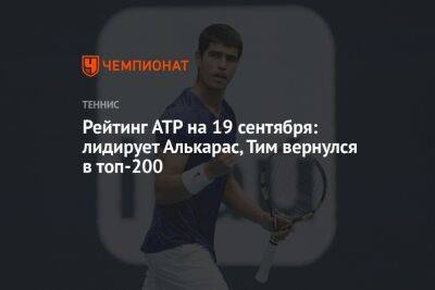 Рейтинг ATP на 19 сентября: лидирует Алькарас, Тим вернулся в топ-200