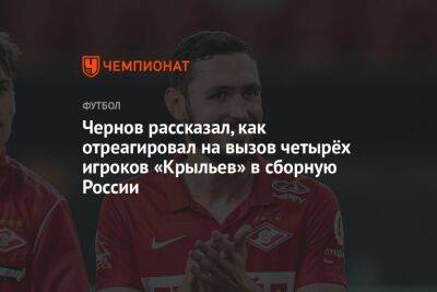 Чернов рассказал, как отреагировал на вызов четырёх игроков «Крыльев» в сборную России