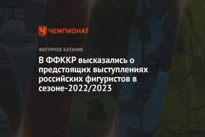В ФФККР высказались о предстоящих выступлениях российских фигуристов в сезоне-2022/2023