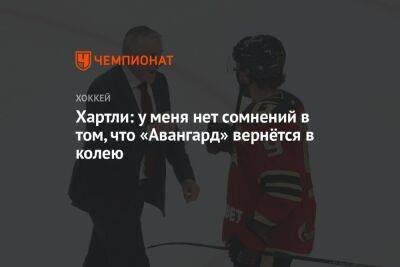 Роберт Хартли - Хартли: у меня нет сомнений в том, что «Авангард» вернётся в колею - championat.com - Омск