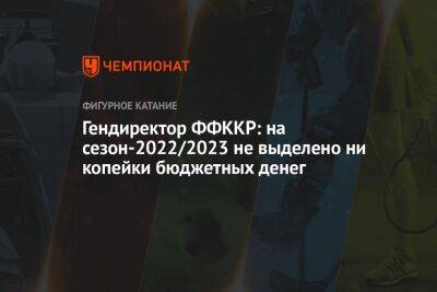 Гендиректор ФФККР: на сезон-2022/2023 не выделено ни копейки бюджетных денег