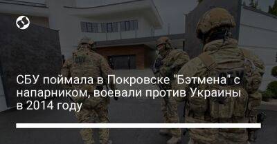 СБУ поймала в Покровске "Бэтмена" с напарником, воевали против Украины в 2014 году