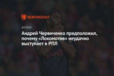 Андрей Червиченко предположил, почему «Локомотив» неудачно выступает в РПЛ