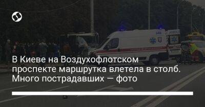 В Киеве на Воздухофлотском проспекте маршрутка влетела в столб. Много пострадавших — фото