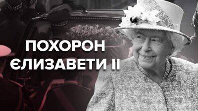 Похороны Елизаветы II: все, что следует знать – хронология событий