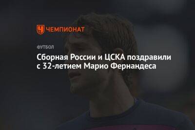 Сборная России и ЦСКА поздравили с 32-летием Марио Фернандеса