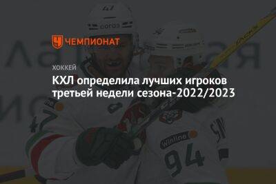 КХЛ определила лучших игроков третьей недели сезона-2022/2023