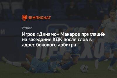Игрок «Динамо» Макаров приглашён на заседание КДК после слов в адрес бокового арбитра
