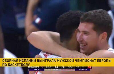 Сборная Испании стала победителем мужского чемпионата Европы по баскетболу