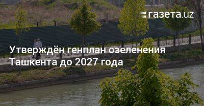 Утверждён генплан озеленения Ташкента до 2027 года