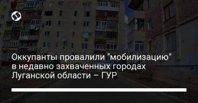 Оккупанты провалили "мобилизацию" в недавно захваченных городах Луганской области – ГУР
