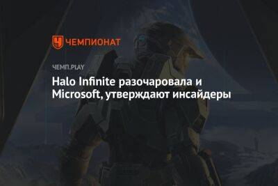 Halo Infinite разочаровала и Microsoft, утверждают инсайдеры