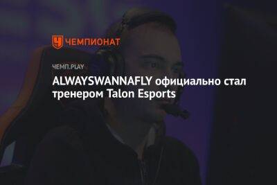 ALWAYSWANNAFLY официально стал тренером Talon Esports