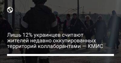 Лишь 12% украинцев считают жителей недавно оккупированных территорий коллаборантами — КМИС