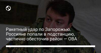 Ракетный удар по Запорожью. Россияне попали в подстанцию, частично обесточив район — ОВА