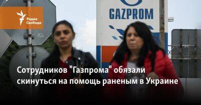 Сотрудников "Газпрома" обязали скинуться на помощь раненым в Украине