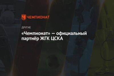 «Чемпионат» — официальный партнёр ЖГК ЦСКА