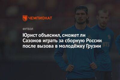 Юрист объяснил, сможет ли Сазонов играть за сборную России после вызова в молодёжку Грузии