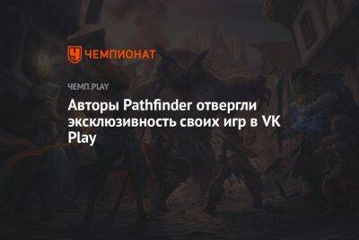 Авторы Pathfinder отвергли эксклюзивность своих игр в VK Play