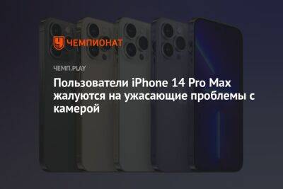 Пользователи iPhone 14 Pro Max жалуются на ужасающие проблемы с камерой
