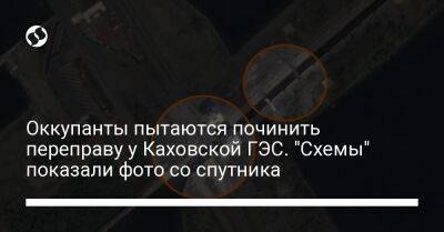 Оккупанты пытаются починить переправу у Каховской ГЭС. "Схемы" показали фото со спутника