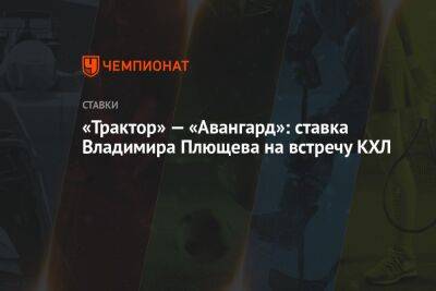 «Трактор» — «Авангард»: ставка Владимира Плющева на встречу КХЛ