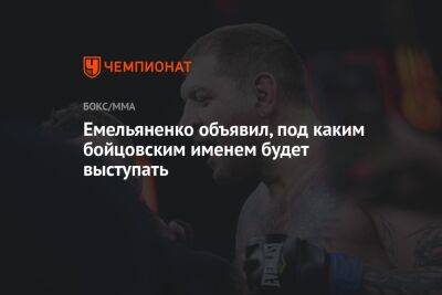 Емельяненко объявил, под каким бойцовским именем будет выступать