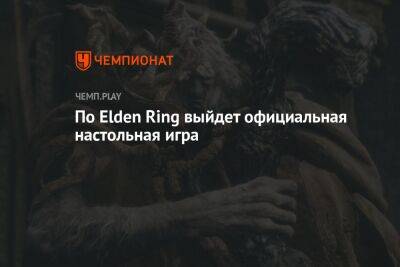 По Elden Ring выйдет официальная настольная игра