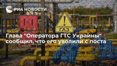 Глава "Оператора ГТС Украины" Макогон сообщил о своем увольнении с должности