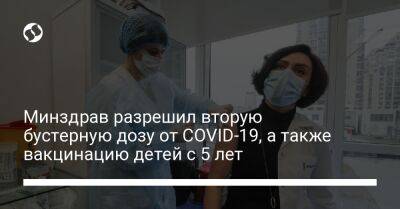 Минздрав разрешил вторую бустерную дозу от COVID-19, а также вакцинацию детей с 5 лет