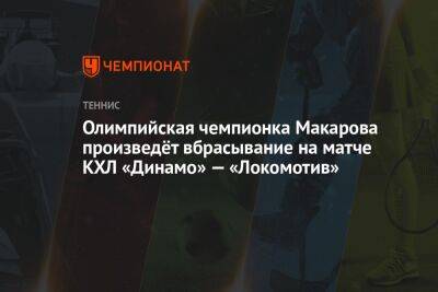 Олимпийская чемпионка Макарова произведёт вбрасывание на матче КХЛ «Динамо» — «Локомотив»