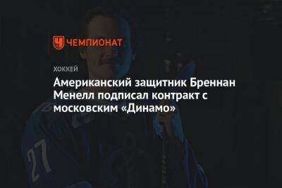 Американский защитник Бреннан Менелл подписал контракт с московским «Динамо»
