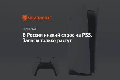 В России низкий спрос на PS5. Запасы только растут