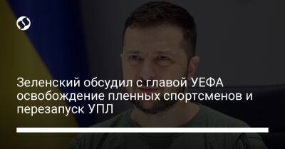 Владимир Зеленский - Александр Чеферин - Зеленский обсудил с главой УЕФА освобождение пленных спортсменов и перезапуск УПЛ - liga.net - Украина