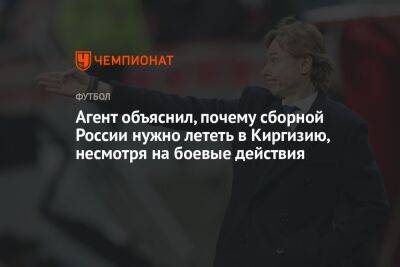 Агент объяснил, почему сборной России нужно лететь в Киргизию, несмотря на боевые действия