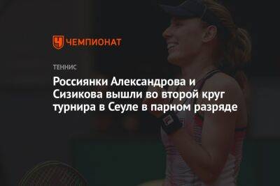 Россиянки Александрова и Сизикова вышли во второй круг турнира в Сеуле в парном разряде