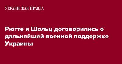 Рютте и Шольц договорились о дальнейшей военной поддержке Украины