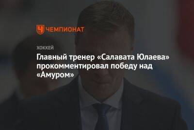 Главный тренер «Салавата Юлаева» прокомментировал победу над «Амуром»