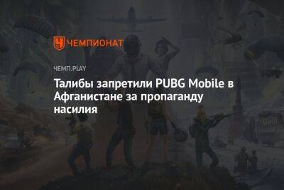 Талибы запретили PUBG Mobile в Афганистане за пропаганду насилия