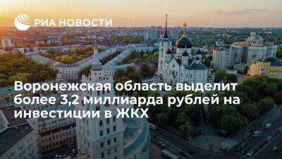 В Воронежской области выделят более 3,2 миллиарда рублей на инвестиции в ЖКХ в 2023 году