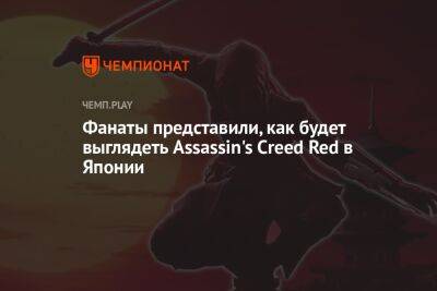 Фанаты представили, как будет выглядеть Assassin's Creed Red в Японии