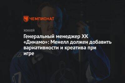 Генеральный менеджер ХК «Динамо»: Менелл должен добавить вариативности и креатива при игре