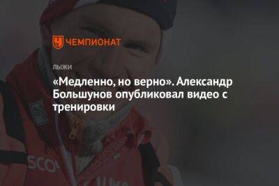 «Медленно, но верно». Александр Большунов опубликовал видео с тренировки